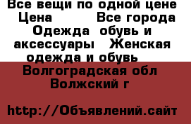 Все вещи по одной цене › Цена ­ 500 - Все города Одежда, обувь и аксессуары » Женская одежда и обувь   . Волгоградская обл.,Волжский г.